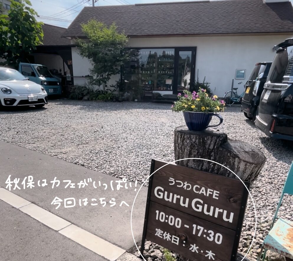 秋保おすすめカフェ　うつわCAFE GuruGuru