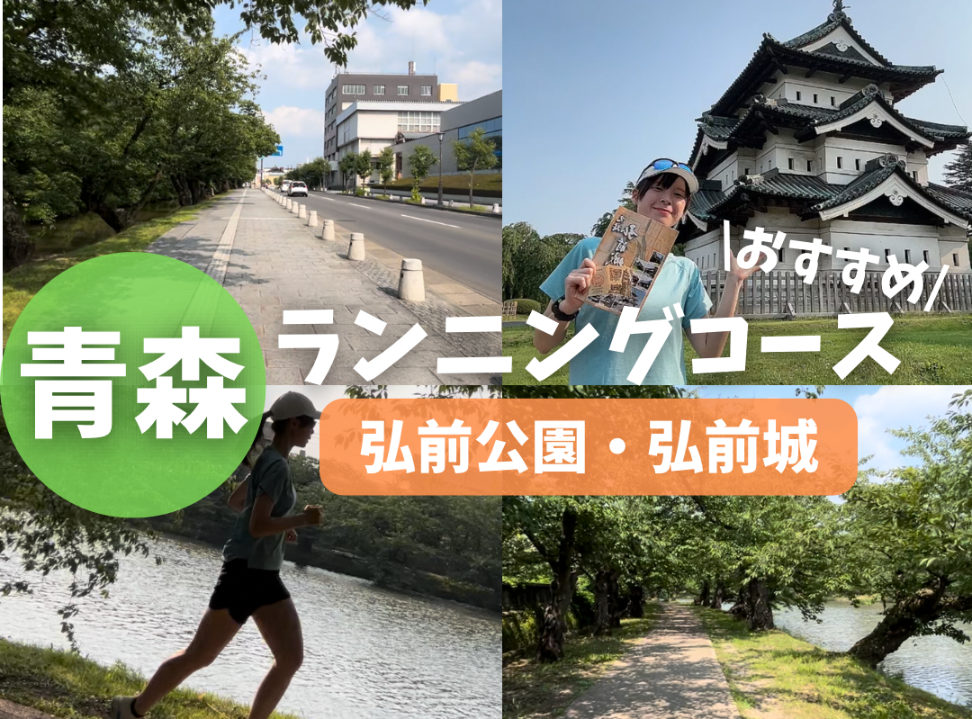 青森　ランニングコース　弘前公園　弘前城　旅ラン　コースマップ