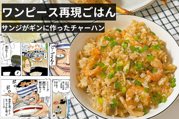 ワンピース　再現ごはん　サンジがギンに作ったチャーハン