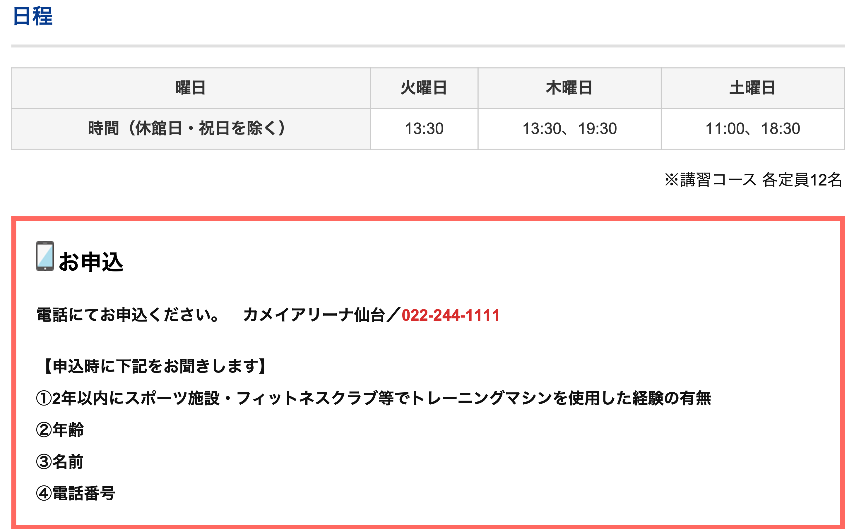 カメイアリーナ仙台の初回講習の日程について