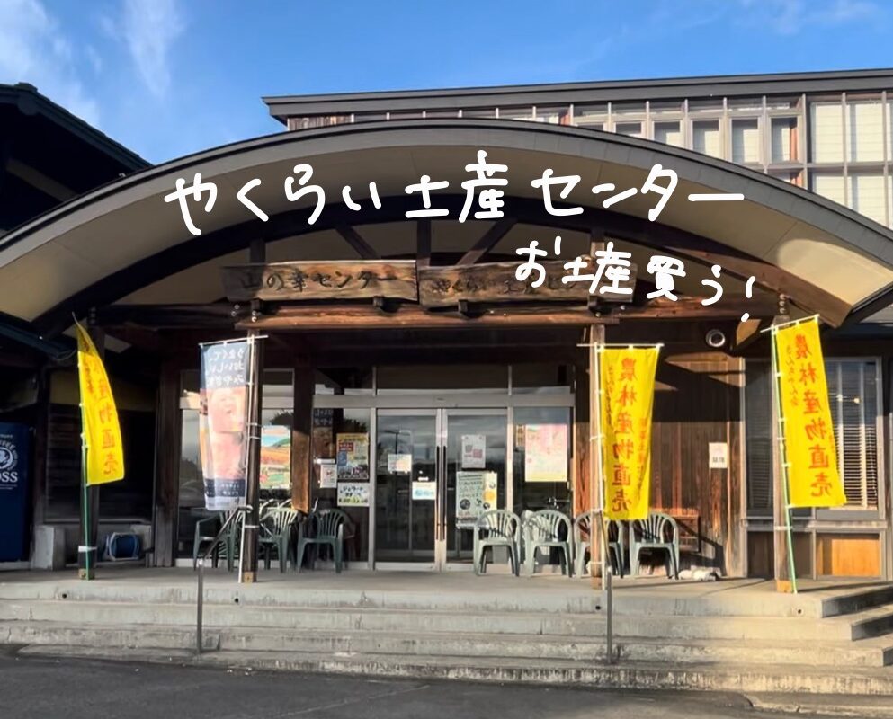 宮城加美町やくらい土産センター