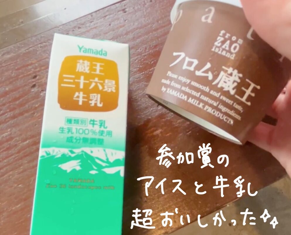 しろいし蔵王高原マラソンの牛乳とアイスの参加賞