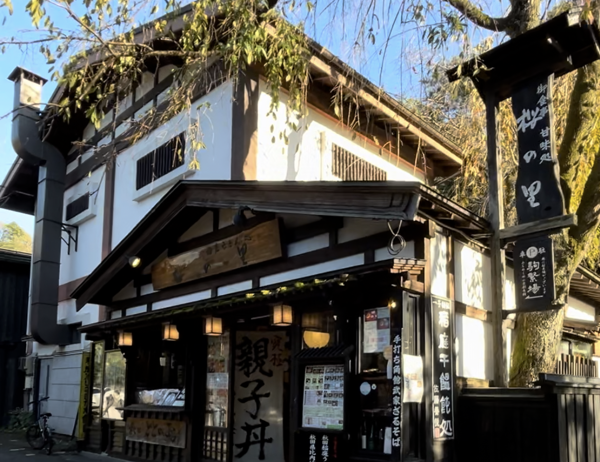 秋田観光　角館　名物　食べ歩き　お食事処　桜の里