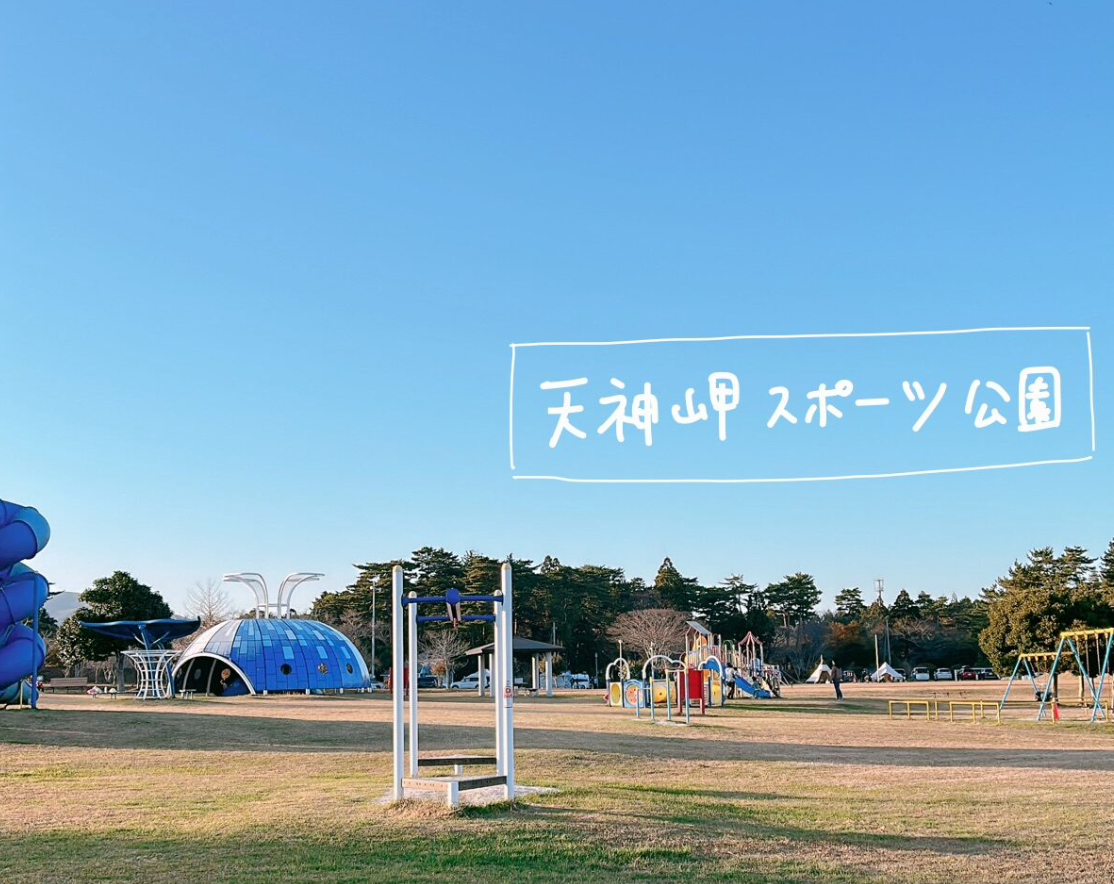 天神岬スポーツ公園