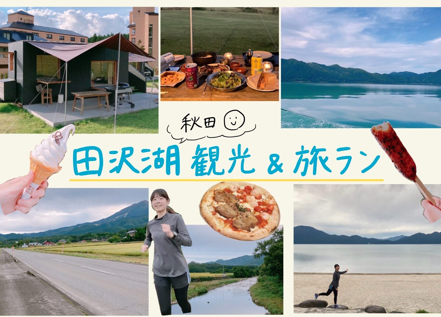 旅ラン　おすすめ　コース　東北　ランニングコース　秋田　田沢湖