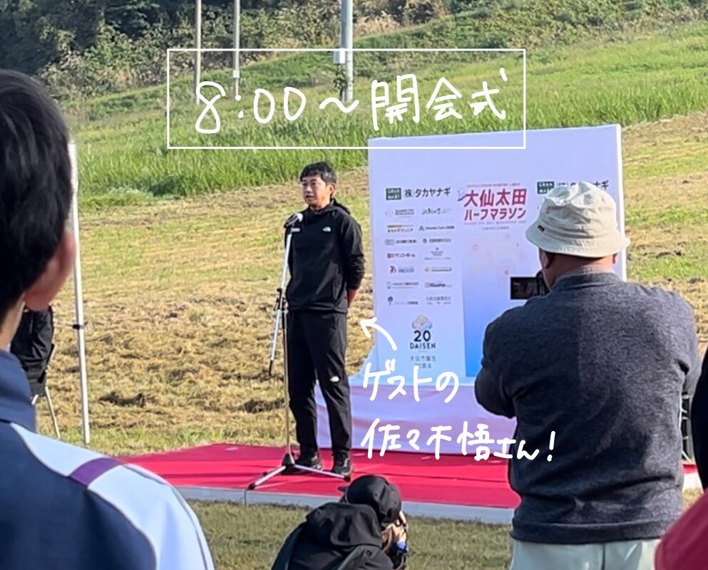 大仙太田ハーフマラソン開会式