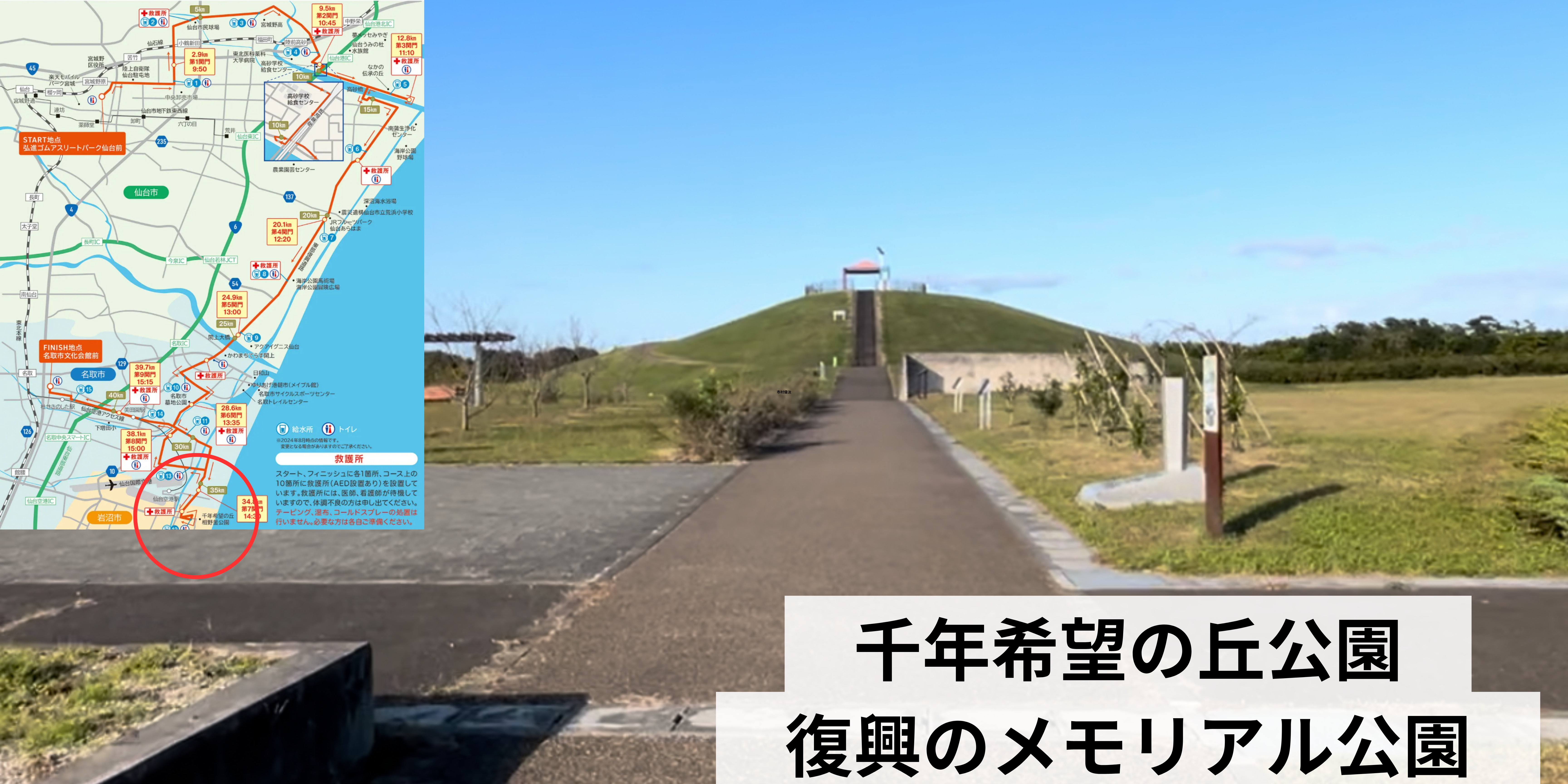 東北みやぎ復興マラソン　コース　千年希望の丘公園