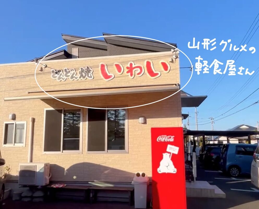 山形県天童市グルメ「どんどん焼きいわい」