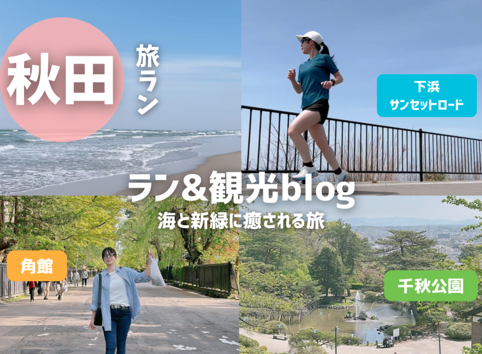 秋田　ランニングコース　旅ラン