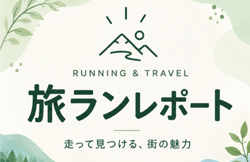 旅ラン　一人旅　ランニング