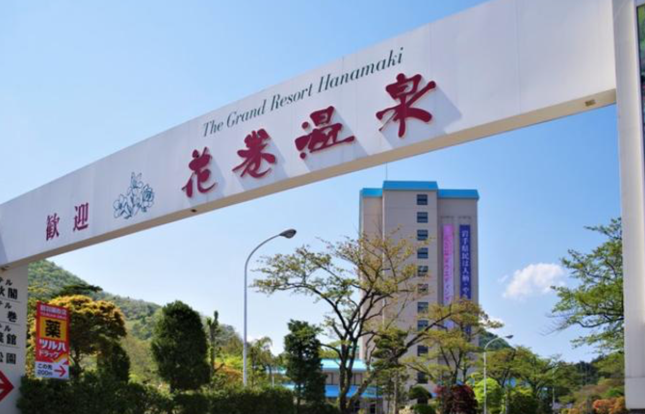 花巻温泉