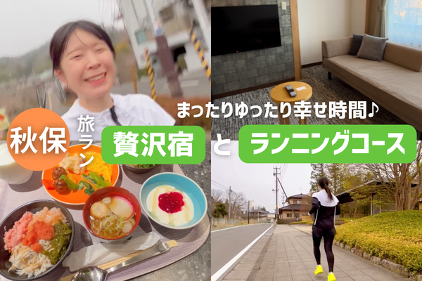 旅ラン　おすすめ　秋保温泉