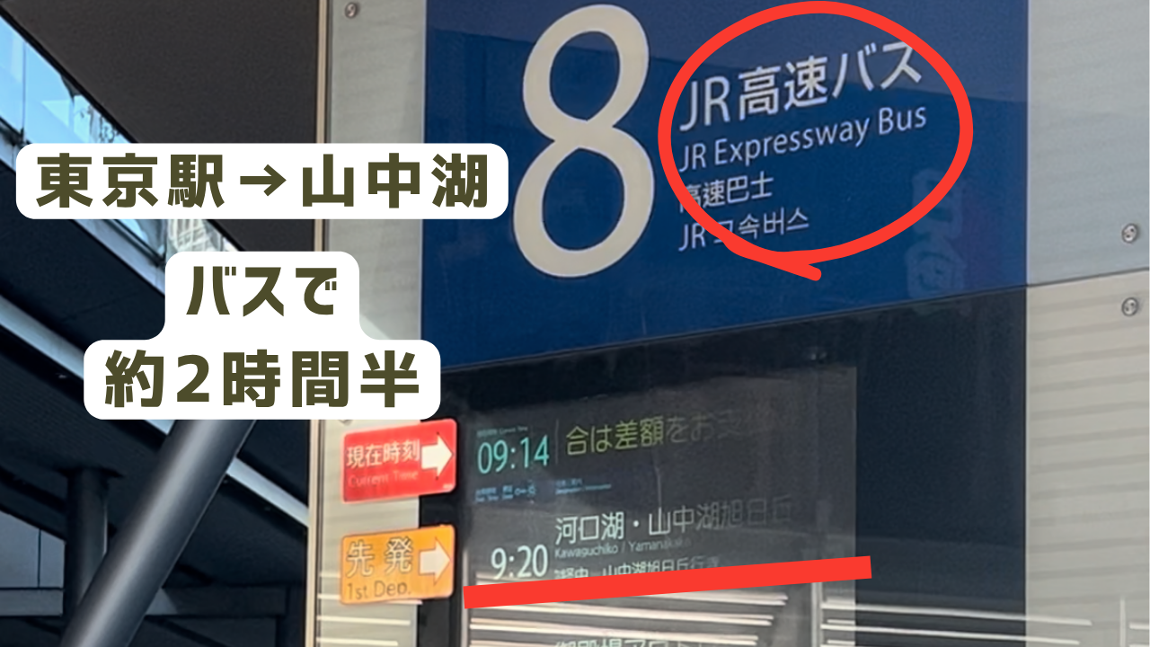 東京駅から山中湖 高速バス