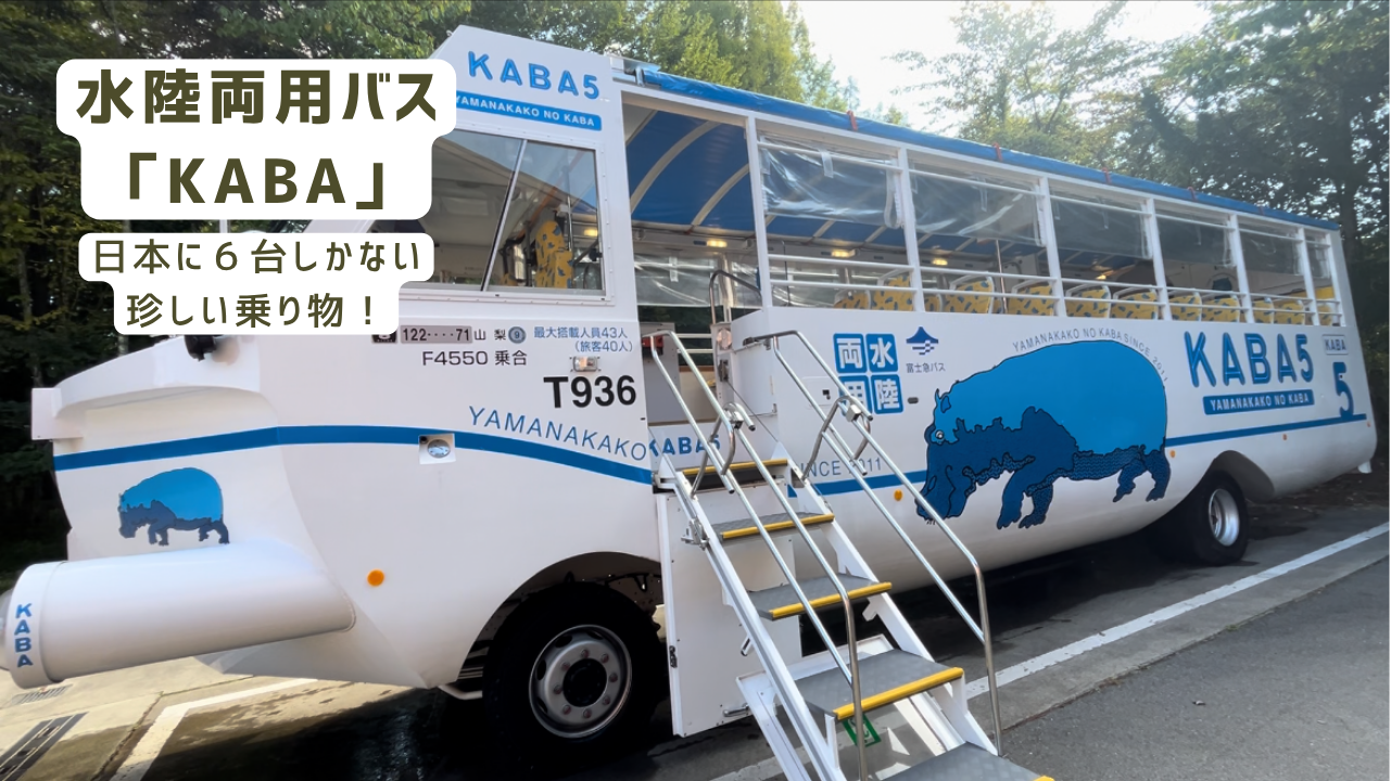山中湖 水陸両用バス KABA