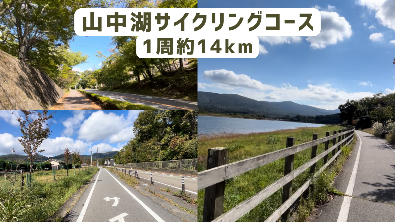 山中湖一周 ランニング サイクリングコース