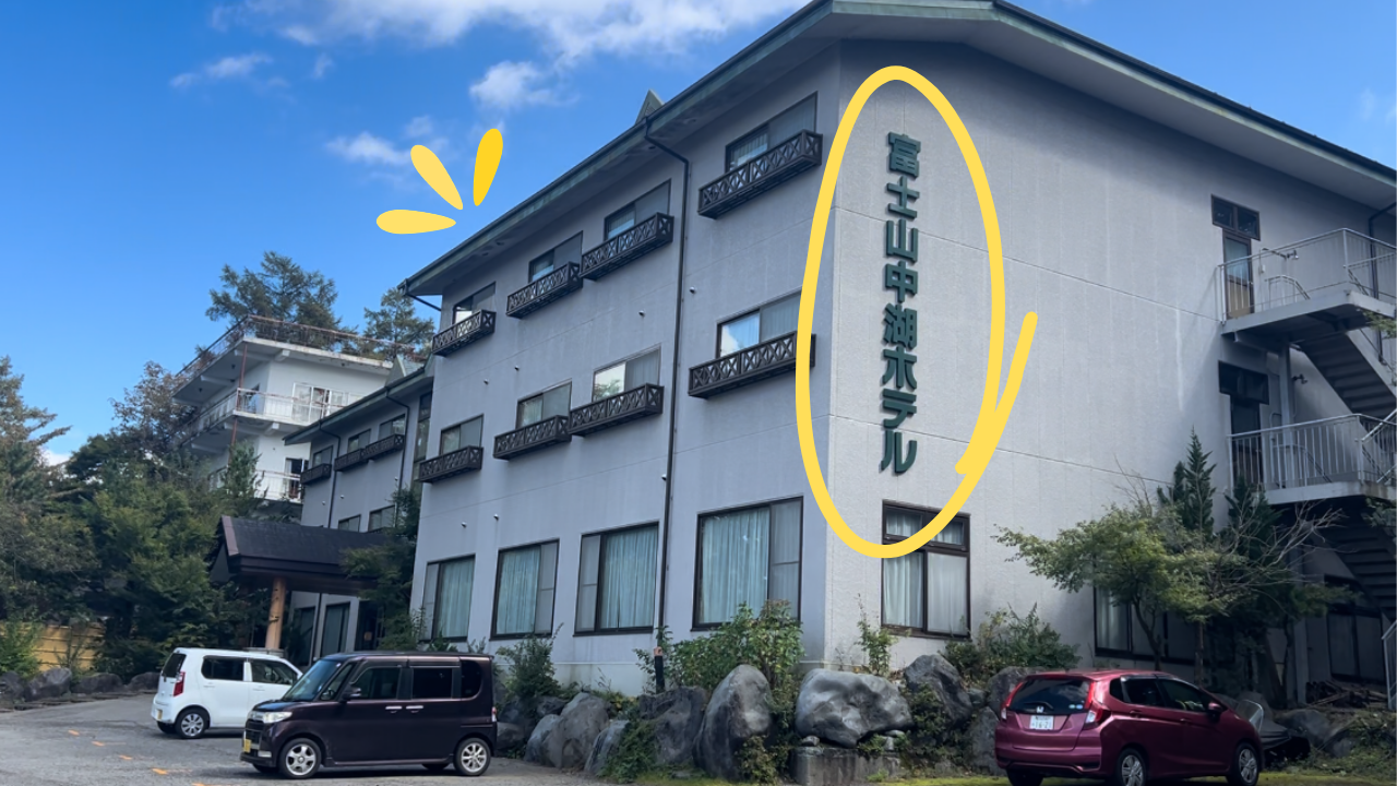 富士山中湖ホテル