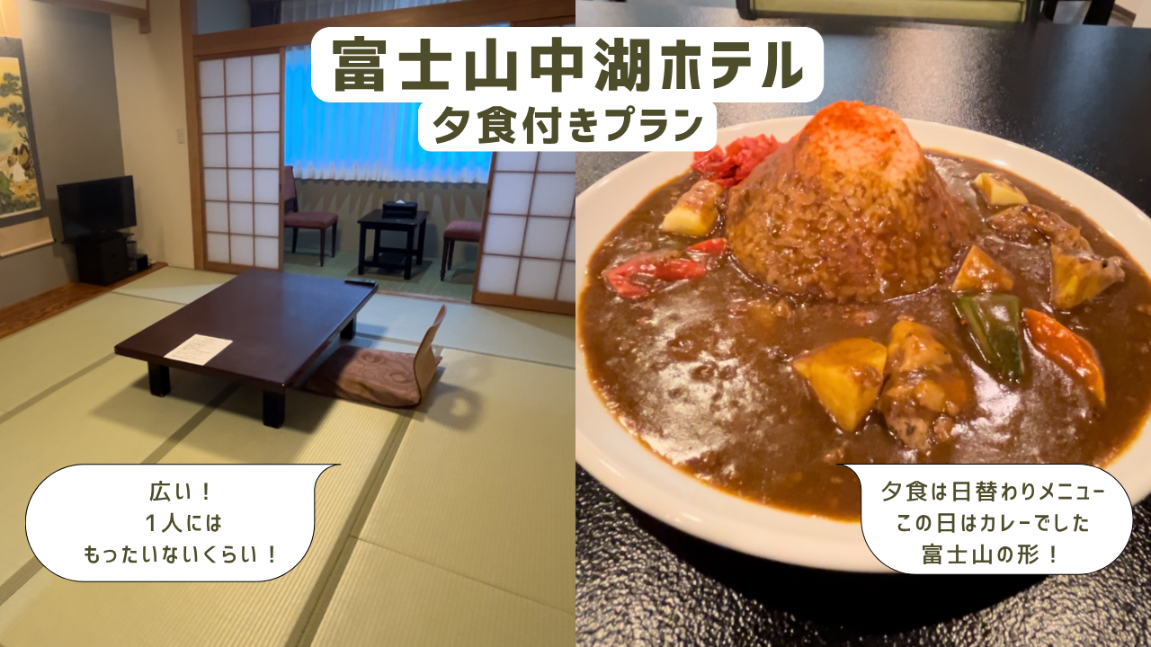富士山中湖ホテル まかない飯プラン 夕食 和室