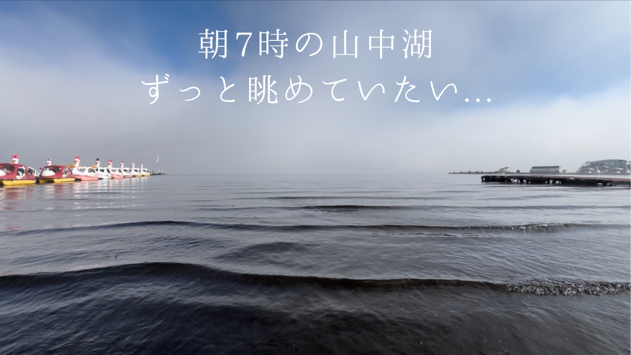 朝7時の山中湖