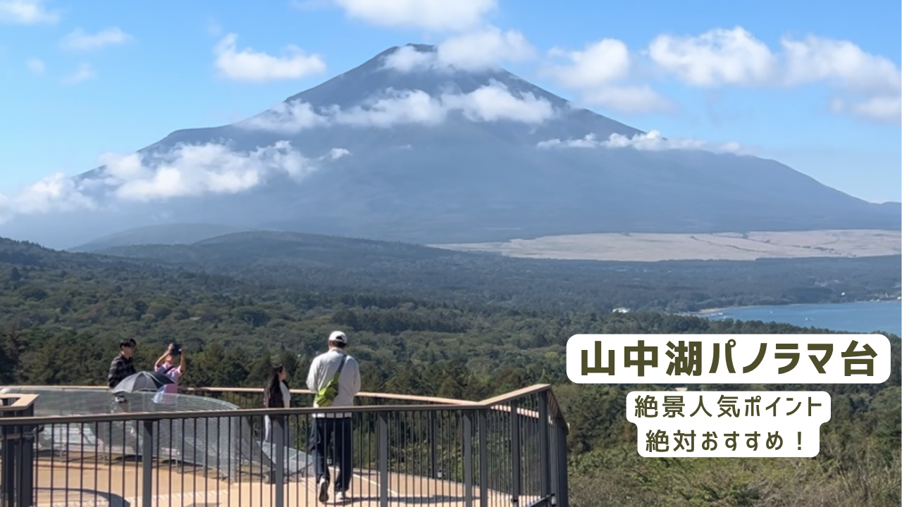 山中湖 パノラマ台