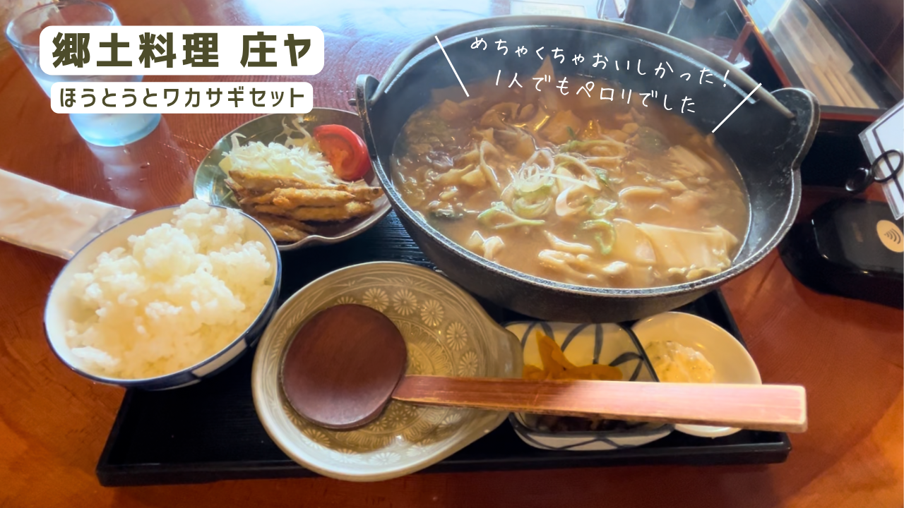 山中湖 郷土料理 庄ヤ