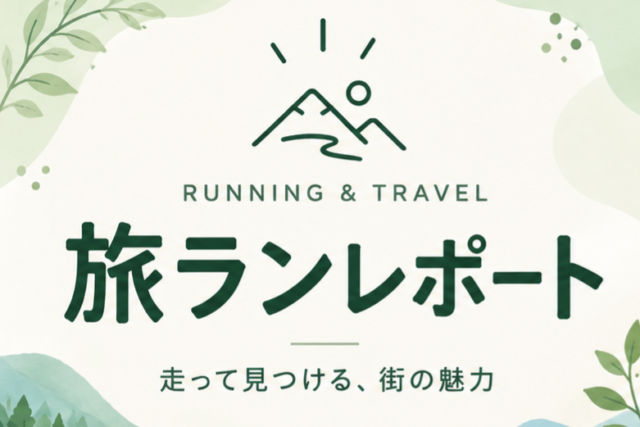 旅ラン　一人旅　ランニング