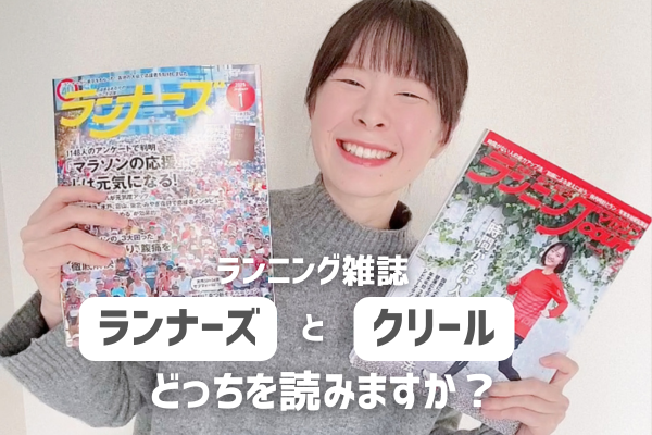 ランニング雑誌　おすすめ　ランナーズ　クリール