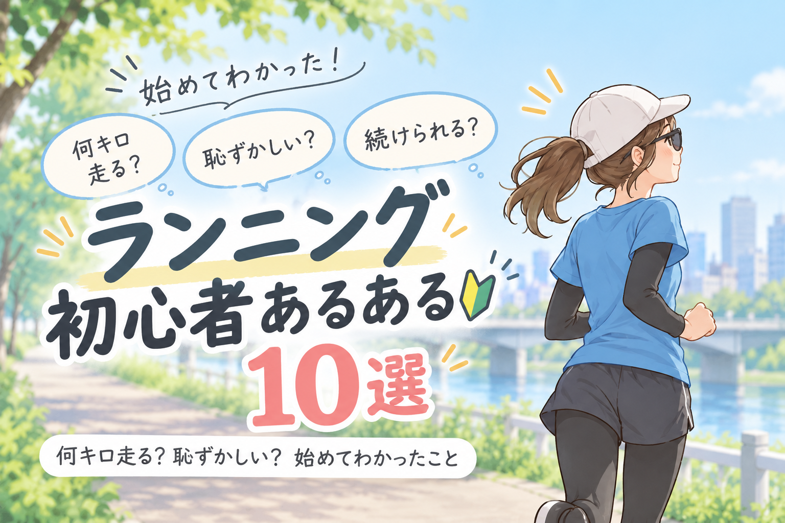 ランニング　初心者　恥ずかしい　何キロ　ペース