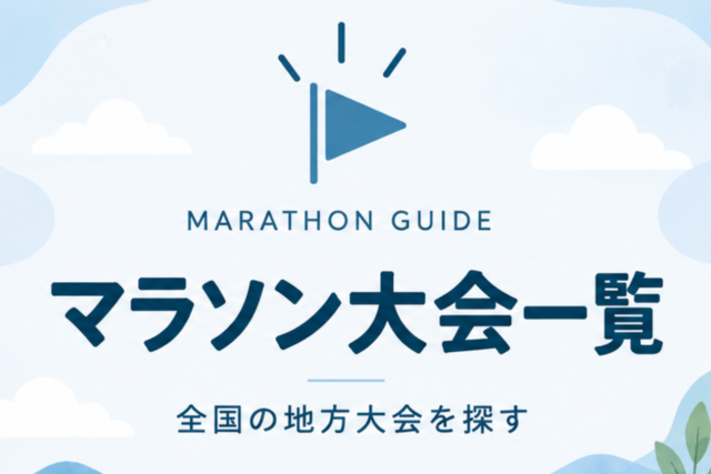 全国　マラソン大会　一覧