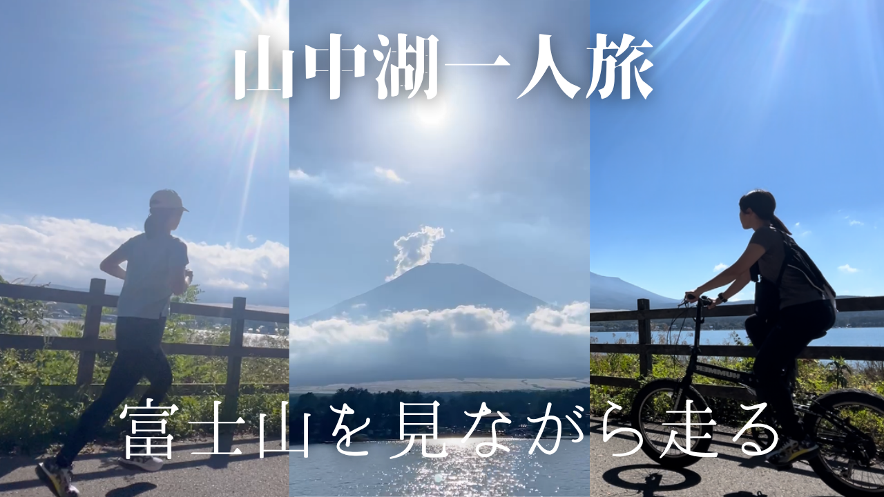 山中湖　一人旅　ランニング